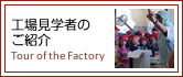 工場見学