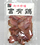 スモークチキン(富有鶏)