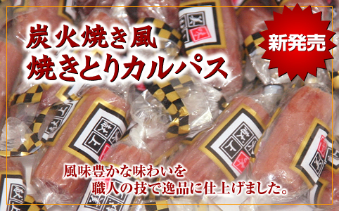 炭火焼き風 焼きとりカルパス