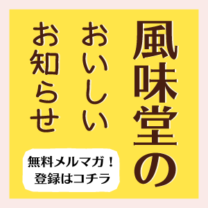 風味堂のおいしいお知らせ