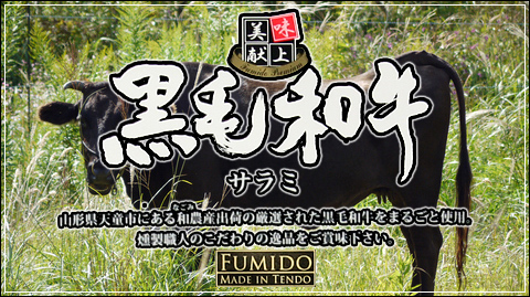 天童ハム風味堂：「黒毛和牛サラミ」山形県天童市にある和農産出荷の厳選された黒毛和牛をまるごと使用。燻製職人のこだわりの逸品をご賞味下さい。