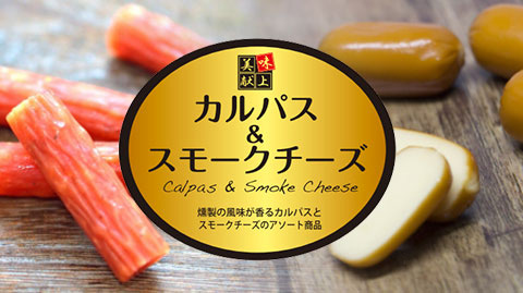 天童ハム風味堂：「カルパス＆スモークチーズ」